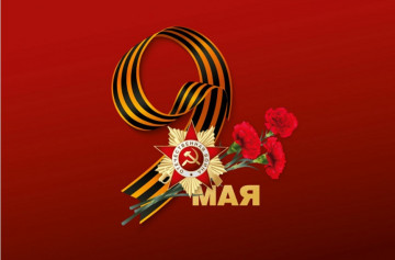 С праздником 80-летия ПОБЕДЫ!