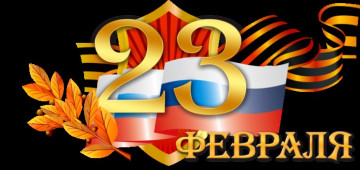РЕЖИМ РАБОТЫ В ПРАЗДНИЧНЫЕ ДНИ Февраля